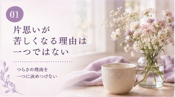片思いが苦しくなる理由は一つではない