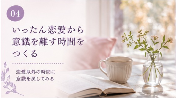 いったん恋愛から意識を離す時間をつくる