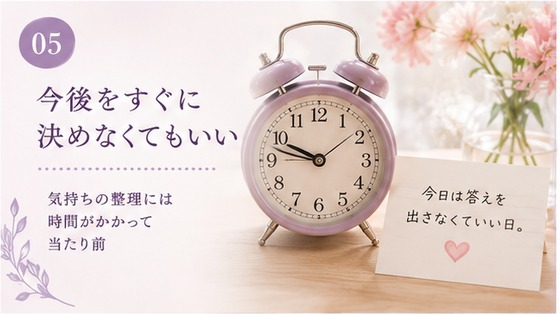 今後をすぐに決めなくてもいい