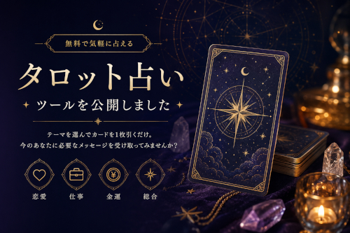 無料タロット占いツールを公開しました