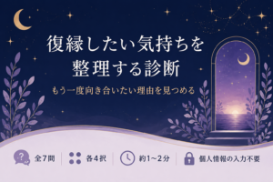 復縁したい気持ちを整理する「復縁の迷い整理診断」のアイキャッチ画像