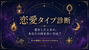 恋愛タイプ診断｜9つの質問で恋の向き合い方を整理