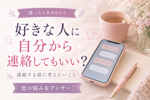 好きな人に自分から連絡してもいい？｜恋の悩み＆アンサー
