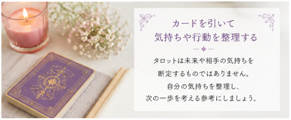恋愛についてカードを引いて気持ちや行動を整理する