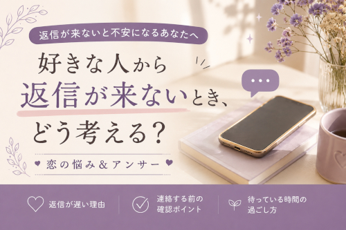 好きな人から返信が来ないとき、どう考える？